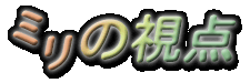 ミリの視点　Powered by Blogn+